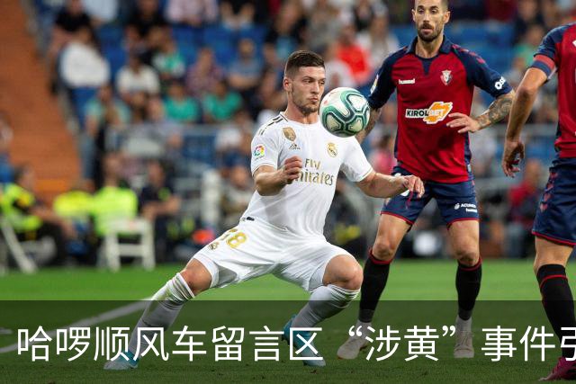 哈啰顺风车留言区“涉黄”事件引发关注：暗语不如明白！