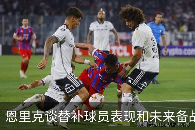 恩里克谈替补球员表现和未来备战信心