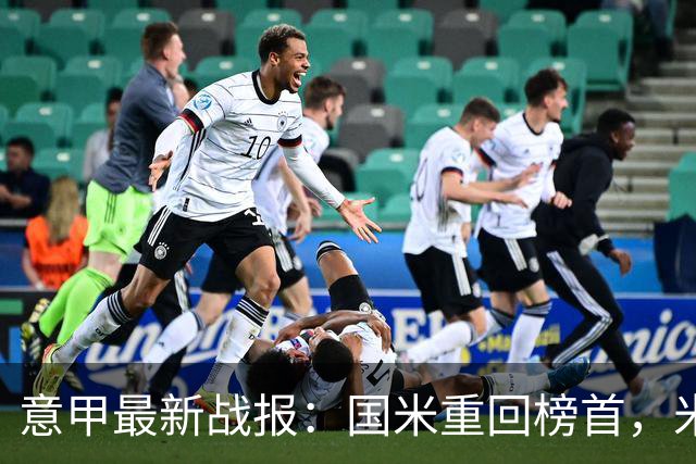 意甲最新战报：国米重回榜首，米兰遭遇首败