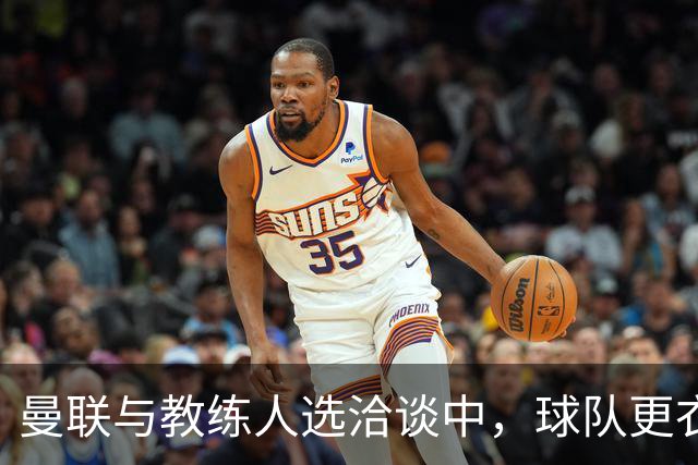 曼联与教练人选洽谈中，球队更衣室气氛紧张