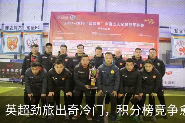 英超劲旅出奇冷门，积分榜竞争愈发激烈