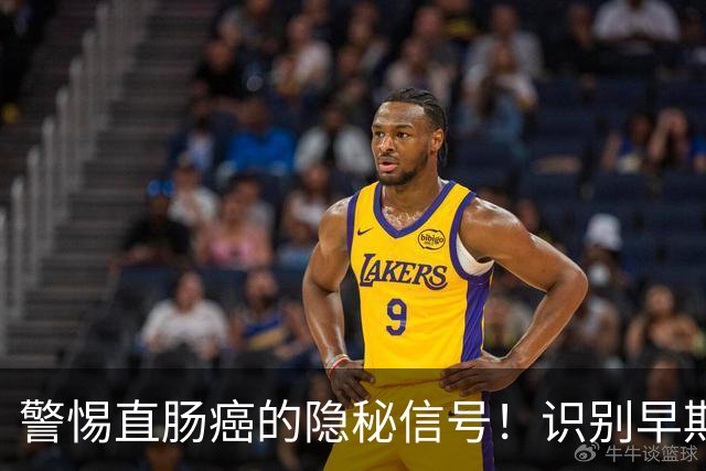 警惕直肠癌的隐秘信号！识别早期迹象很关键