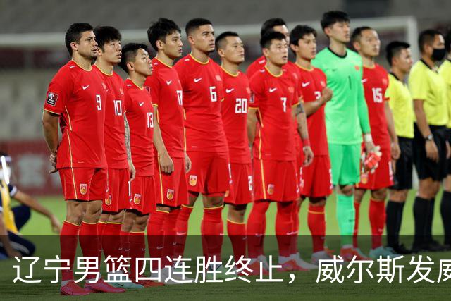 辽宁男篮四连胜终止，威尔斯发威拿下旧主