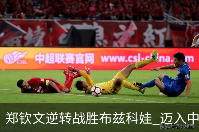郑钦文逆转战胜布兹科娃 迈入中网女单第四轮