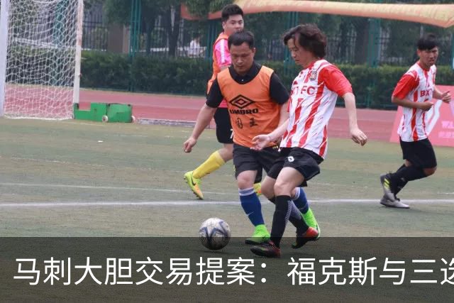 马刺大胆交易提案：福克斯与三选秀权换五人，值不值得？