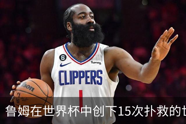 鲁姆在世界杯中创下15次扑救的世界纪录