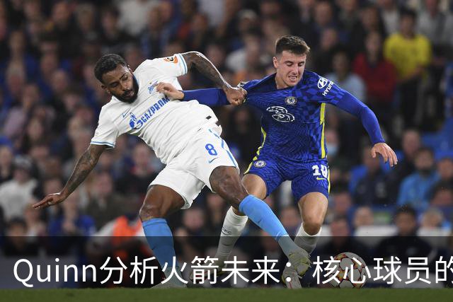 Quinn分析火箭未来：核心球员的引入至关重要